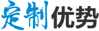 定制優(yōu)勢