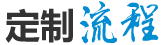 定制流程