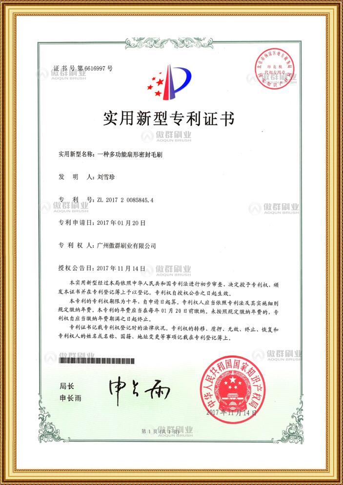 多功能扇形密封毛刷專利證書(shū)