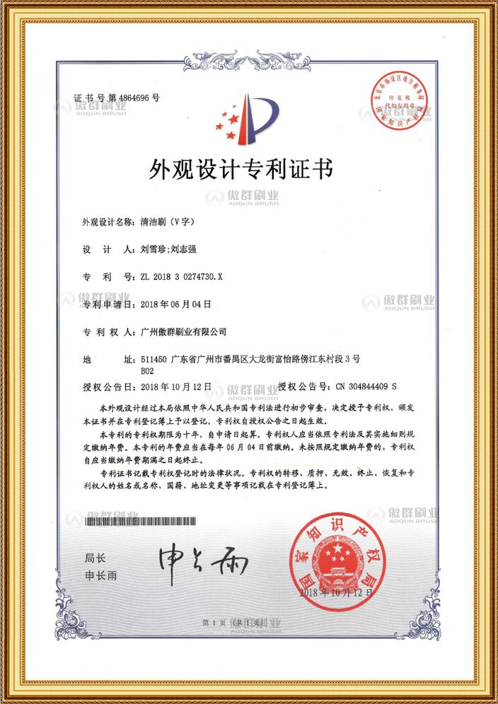 傲群清潔刷外觀設(shè)計(jì)專利證書(shū)