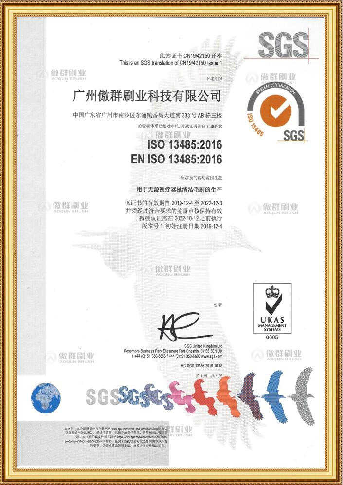 傲群醫(yī)療器械清潔毛刷證書(shū)