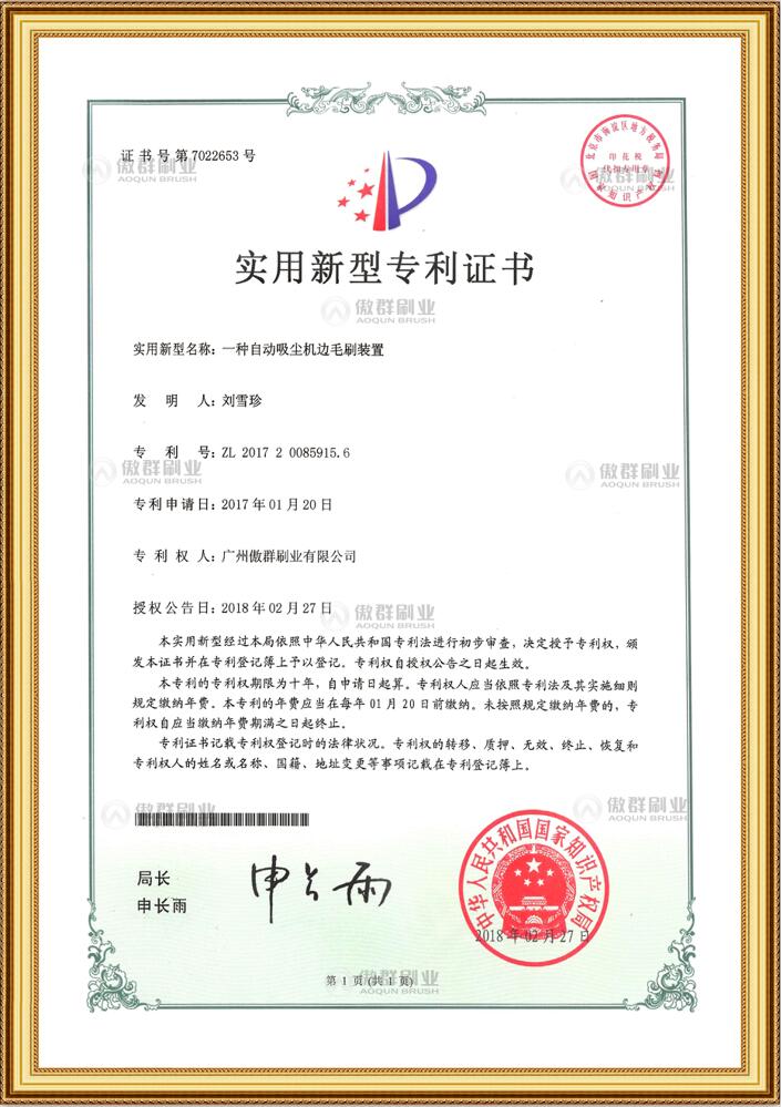 傲群自動(dòng)吸塵機(jī)邊毛刷專利證書(shū)