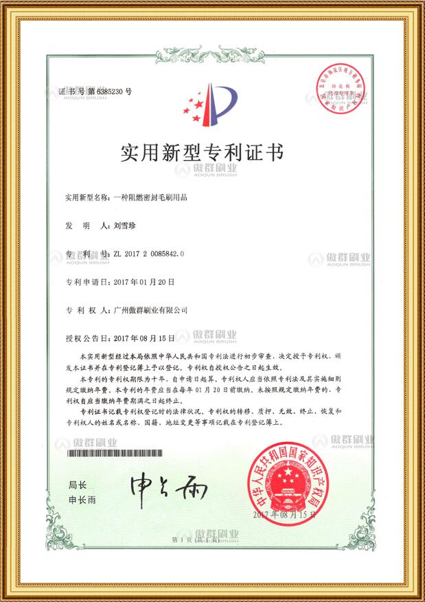 傲群阻燃密封毛刷用品專利證書(shū)