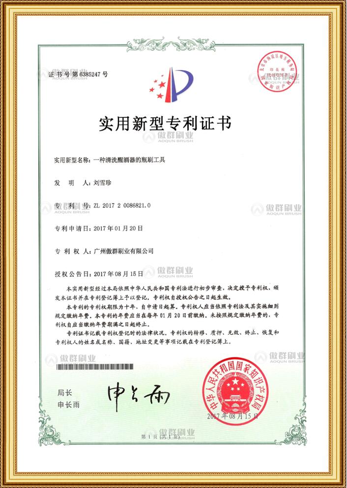 傲群清洗瓶刷專利證書(shū)