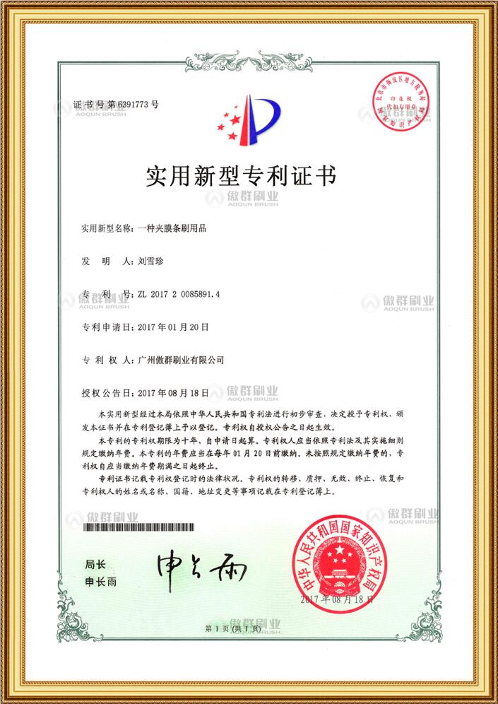 傲群夾膜條刷專利證書(shū)
