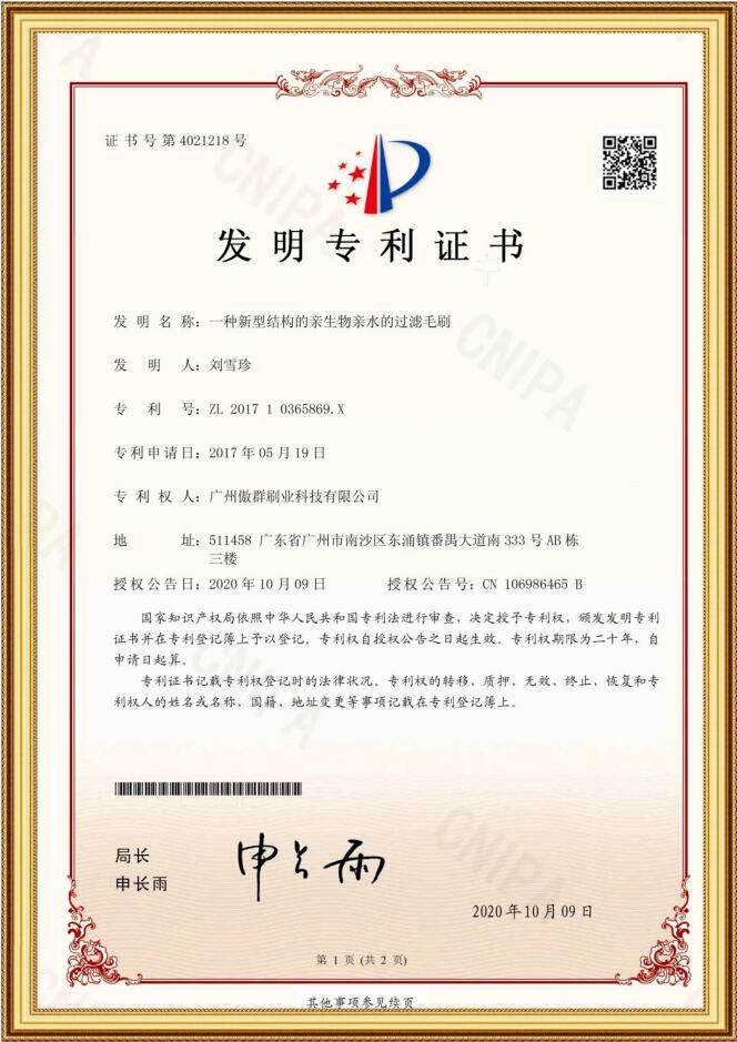 親生物親水過濾毛刷發(fā)明專利