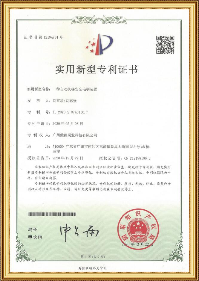 自動扶梯安全毛刷裝置實(shí)用新型專利證書