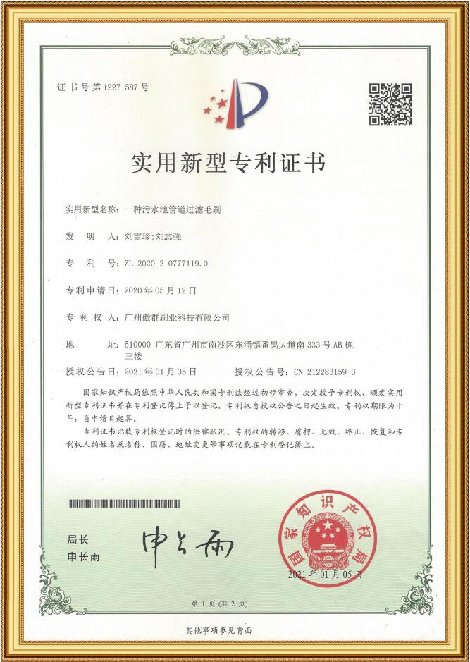 污水池管道過濾毛刷實(shí)用新型專利證書