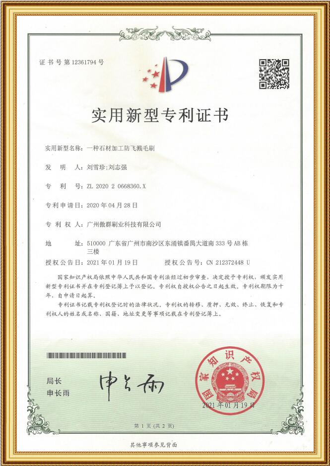 石材加工防飛濺毛刷實(shí)用新型專利證書