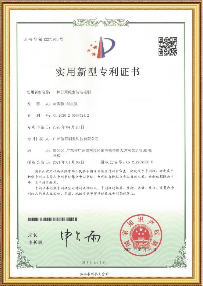 日用繩索清潔毛刷實(shí)用新型專利證書(shū)