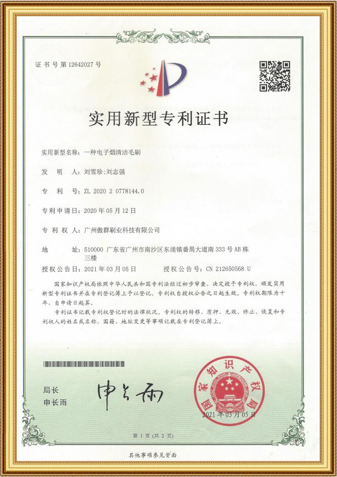 電子煙清潔毛刷實(shí)用新型專利證書