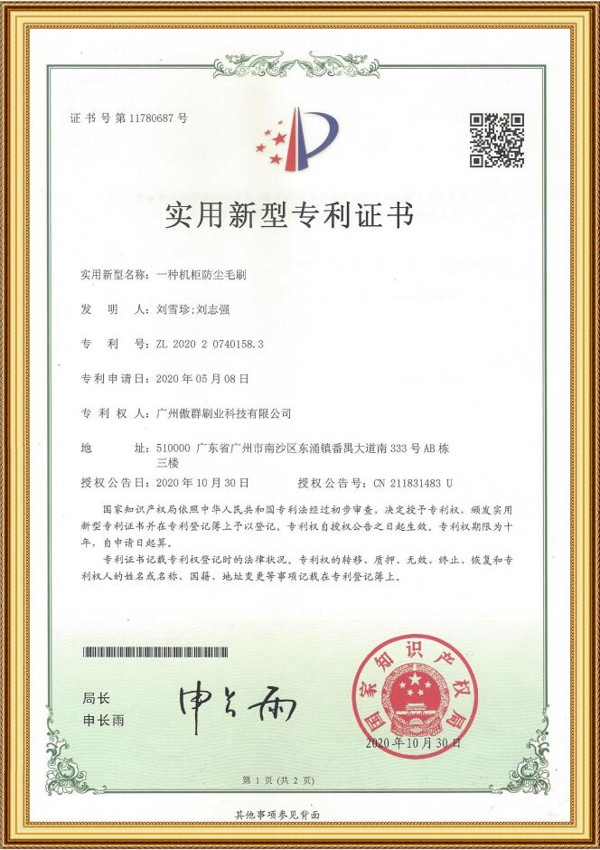 傲群機(jī)柜防塵毛刷實(shí)用新型專利證書