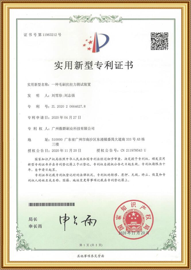 毛刷抗拉力測(cè)試裝置實(shí)用新型專利證書(shū)