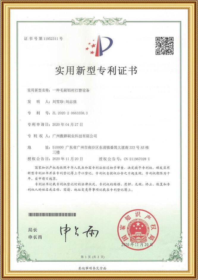 毛刷鋁材打磨設(shè)備實(shí)用新型專利證書