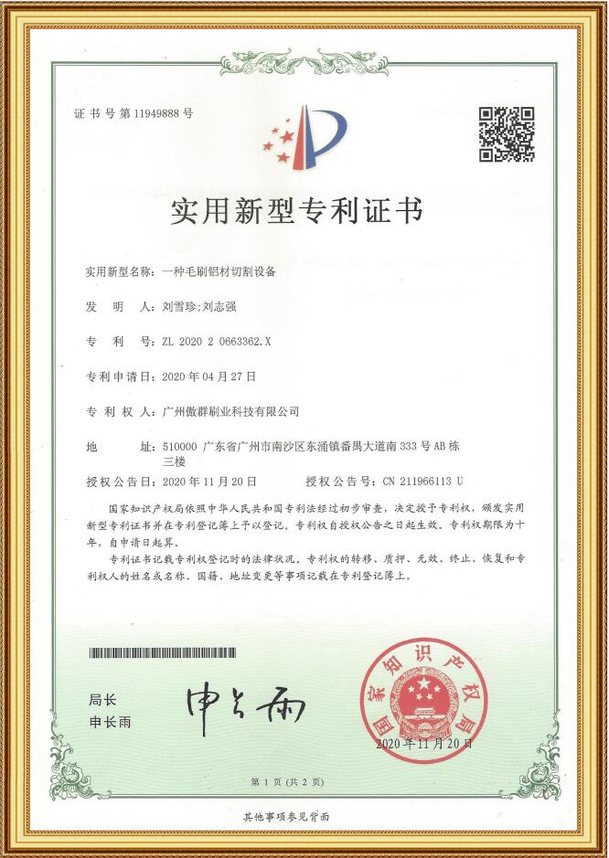 毛刷鋁材切割設(shè)備實(shí)用新型專利證書(shū)