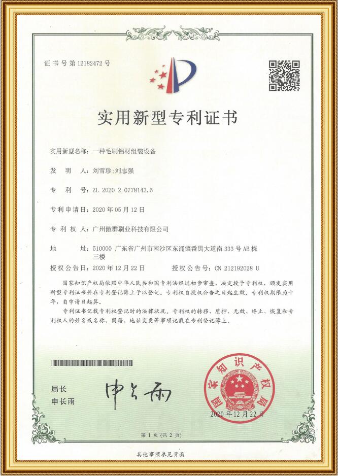 毛刷鋁材組裝設(shè)備實(shí)用新型專利證書(shū)
