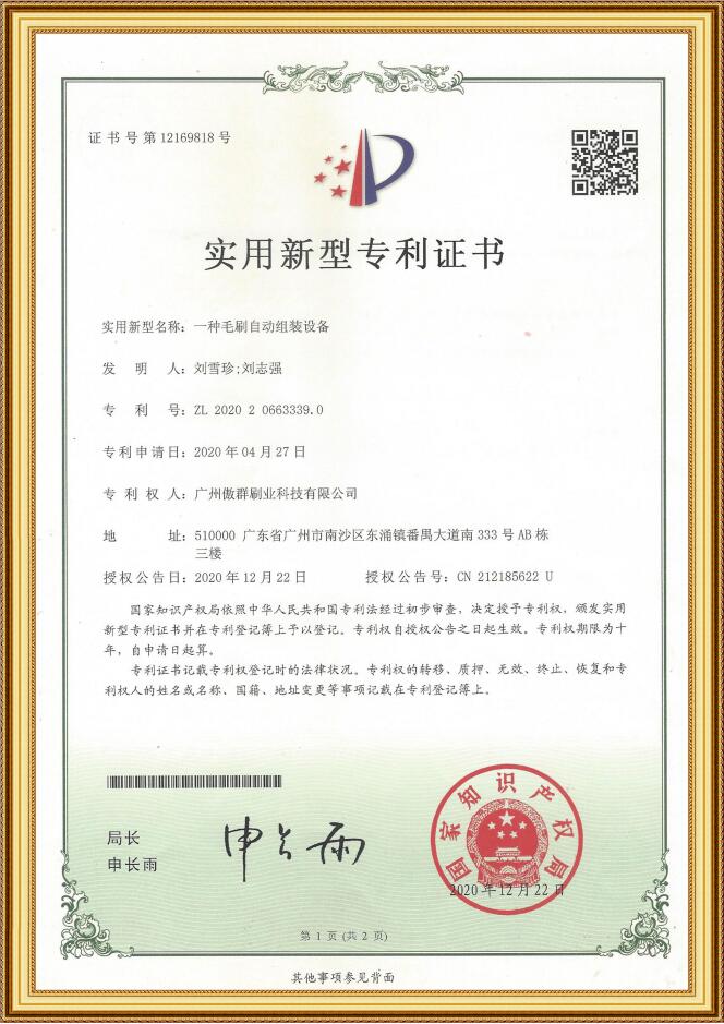 毛刷自動(dòng)組裝設(shè)備實(shí)用新型專利證書(shū)