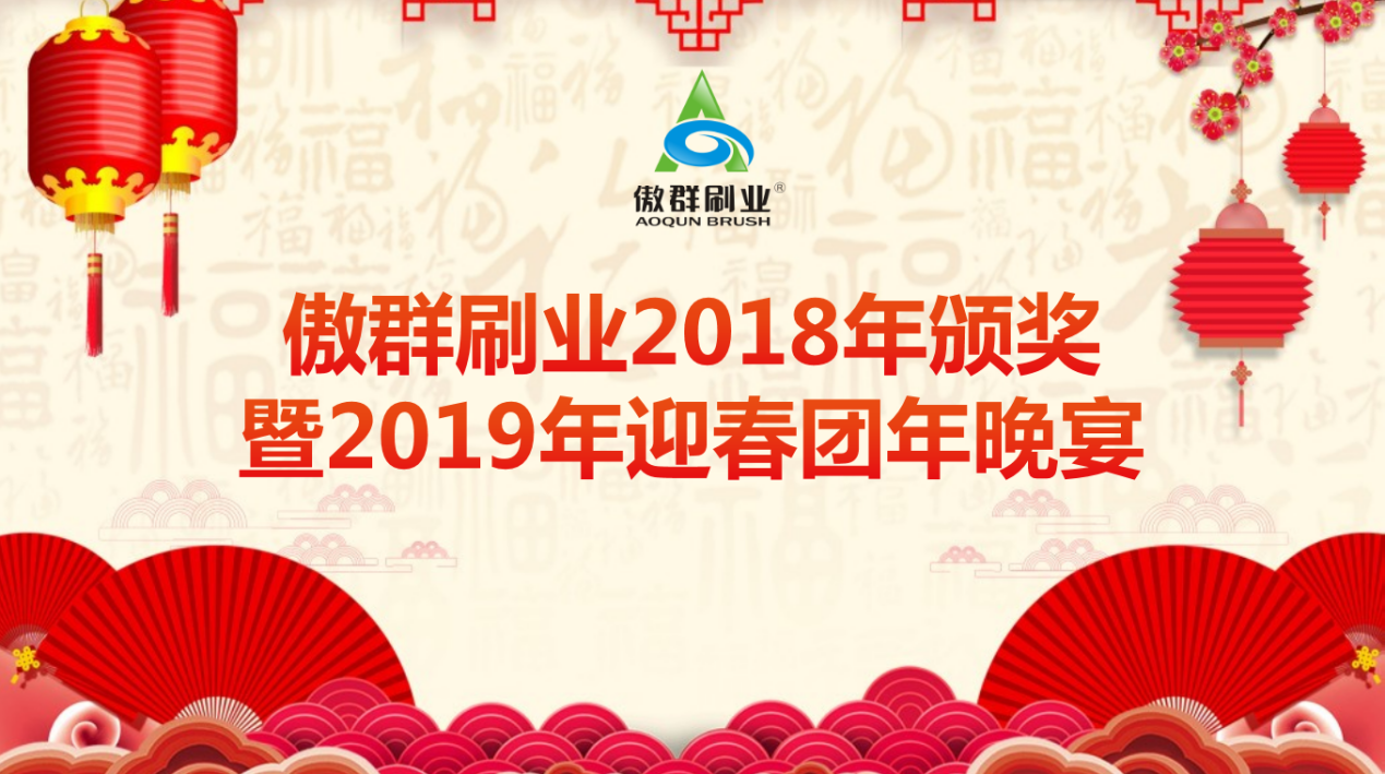 傲群刷業(yè)2019年經(jīng)營管理會(huì)議暨迎春團(tuán)年晚宴