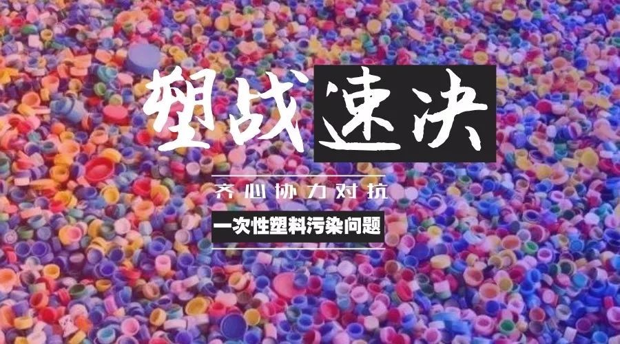 傲群吸管刷在行動(dòng)--2018世界環(huán)境日