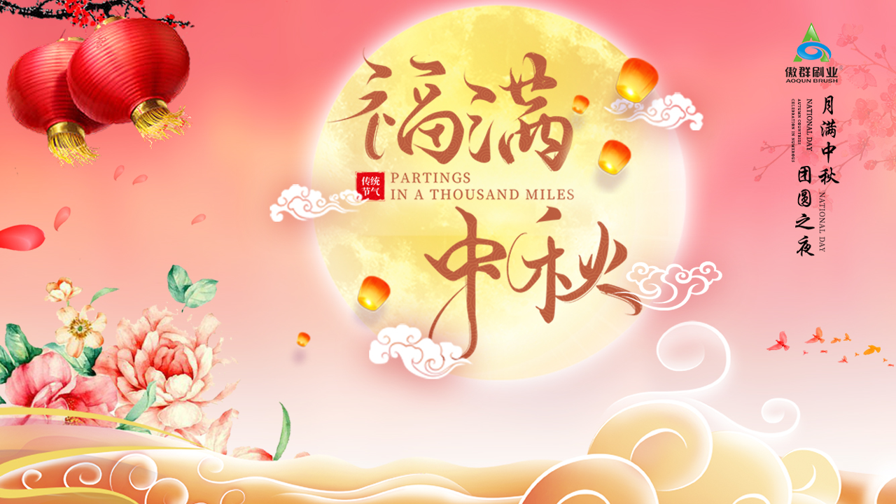 千里寄相思，月滿情更滿！