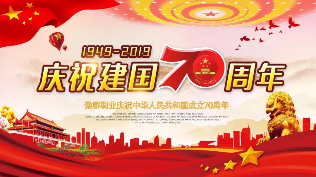 喜迎70華誕，我在傲群為祖國獻(xiàn)禮！