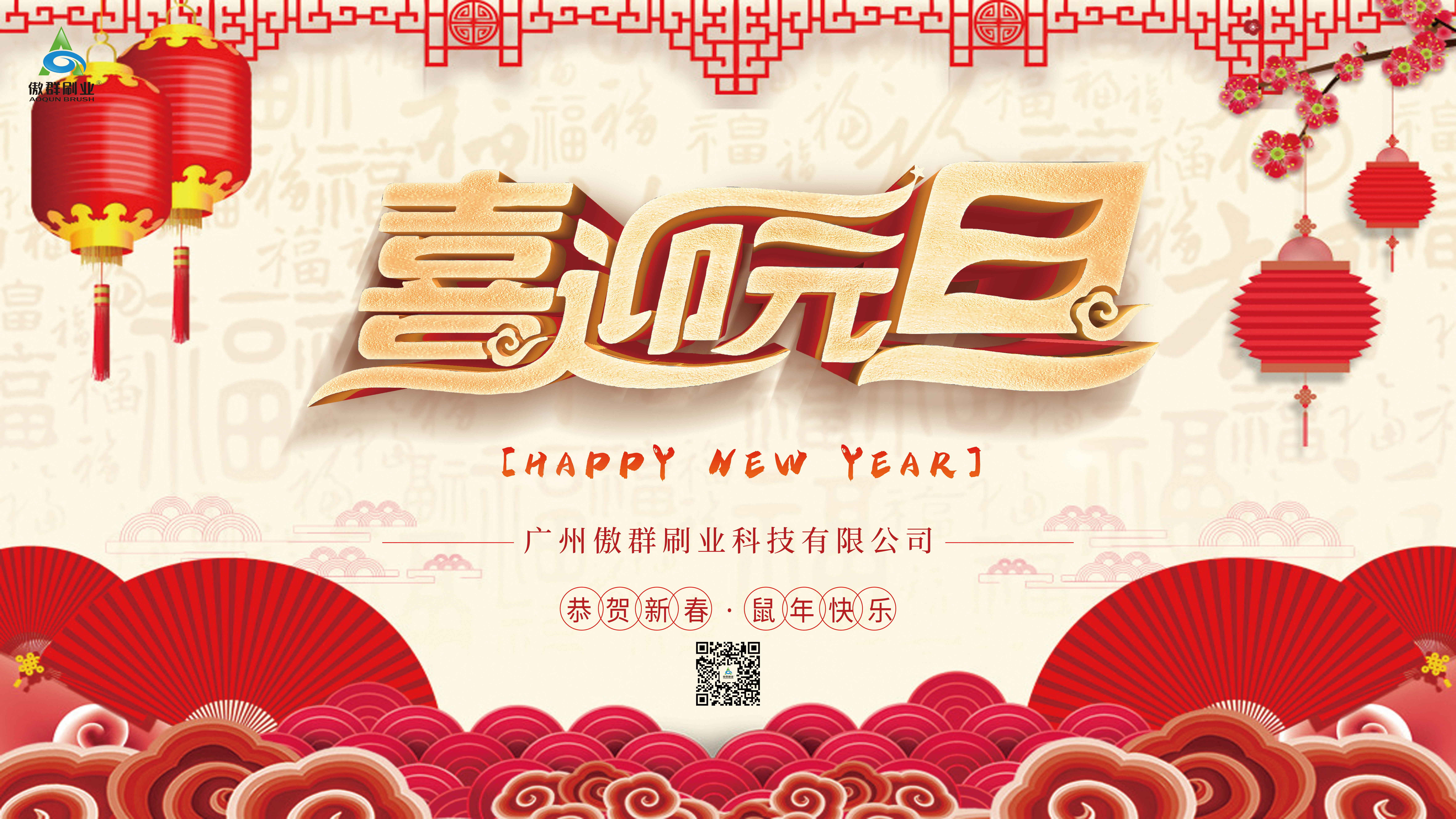 攜手共進(jìn)，傲群與您共迎2020