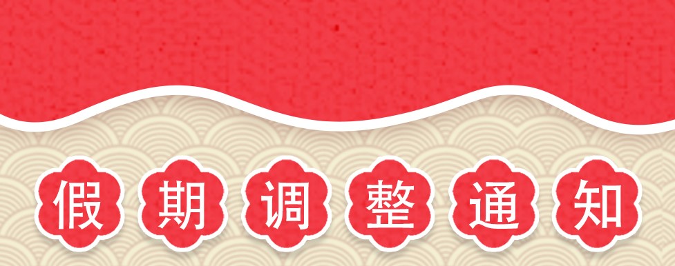 傲群刷業(yè)春節(jié)假期調(diào)整通知