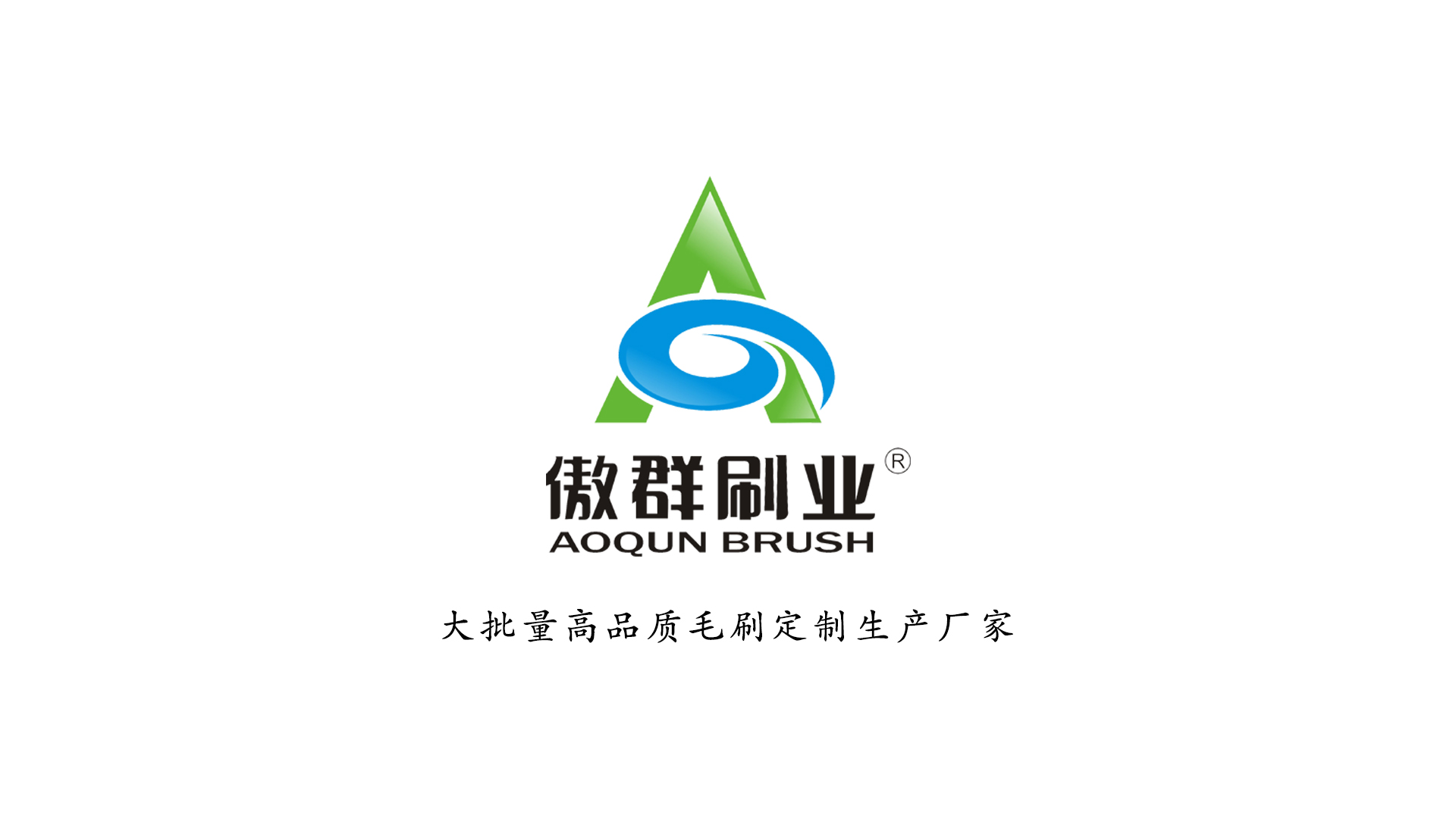 看看這些品牌企業(yè)是如何選擇毛刷廠家的！