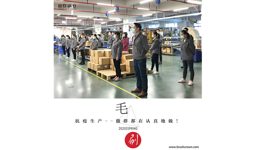 抗疫復(fù)產(chǎn)，傲群毛刷在行動！