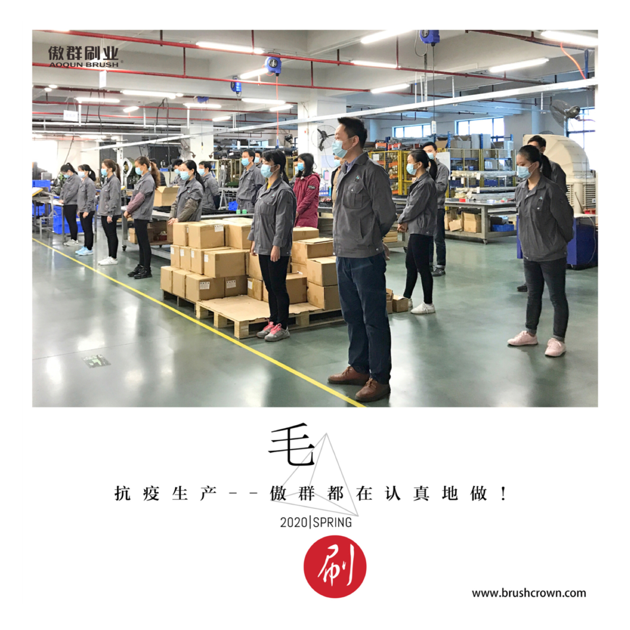 疫情時期傲群毛刷廠多方面保障員工安全