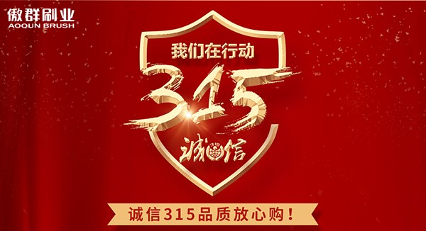 傲群毛刷廠家用心做好每1根毛刷，不只是315一天！