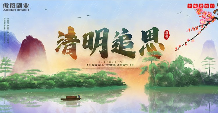 慎終懷遠 緬懷先烈【傲群毛刷公司】