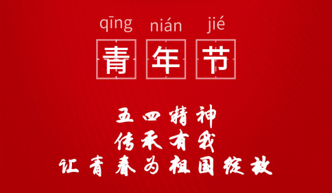 五四精神，傳承有我，讓青春為祖國綻放！