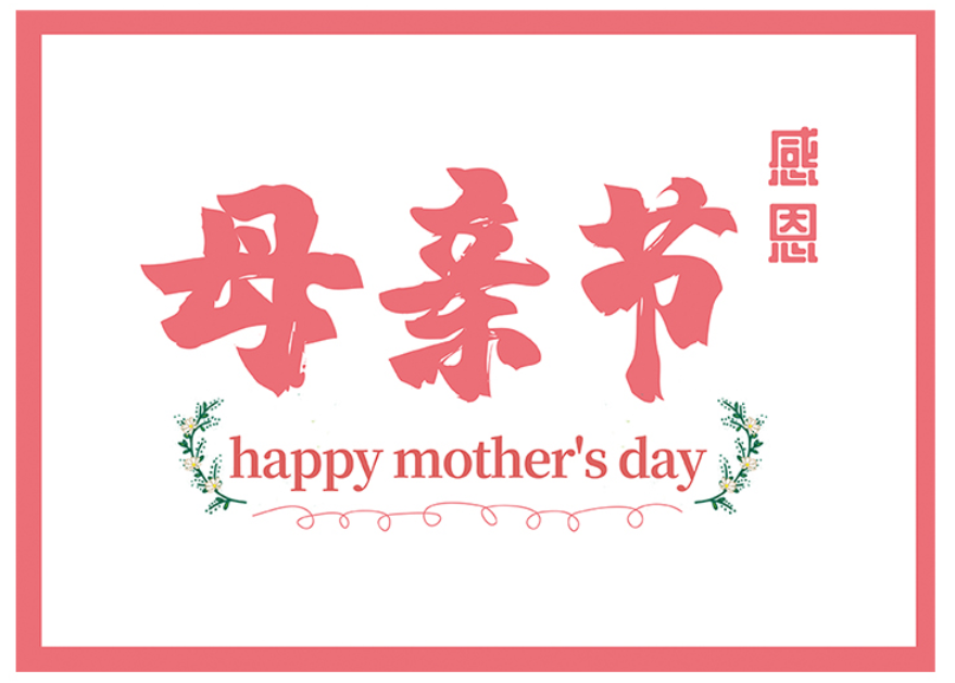 傲群媽媽，感謝你！