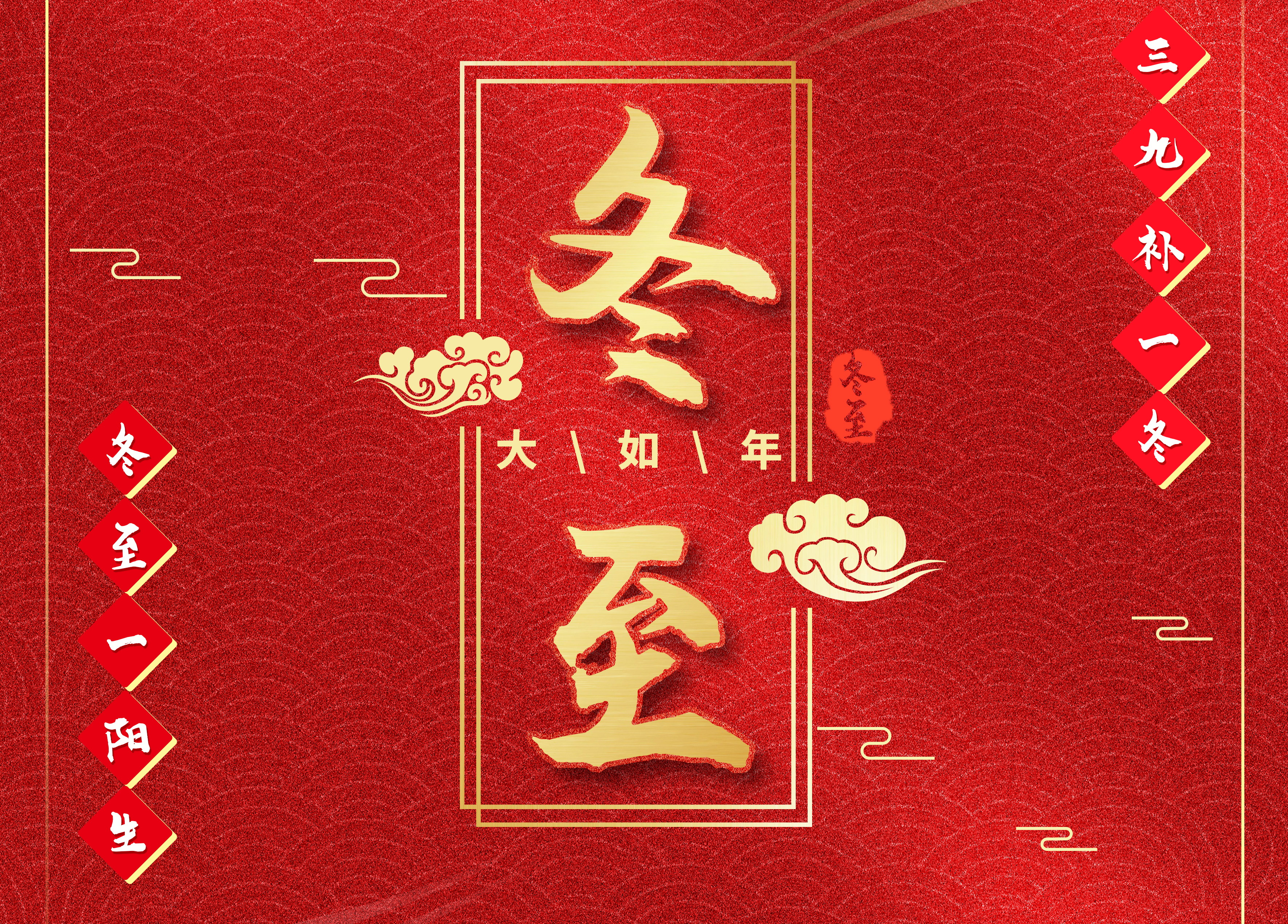 團(tuán)圓冬至，暖心傲群