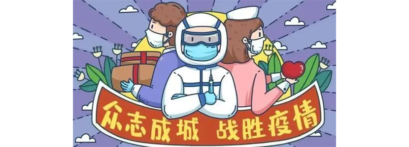 東莞疫情，傲群對(duì)廣東有信心！