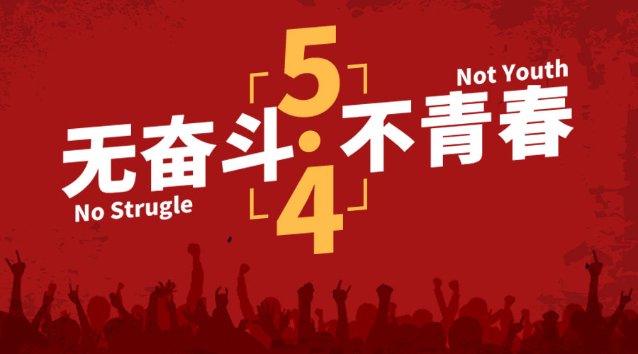 傳五四精神，傲群人致力于讓世界更潔凈