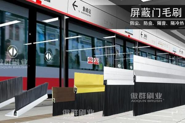 屏蔽門(mén)毛刷定制：傲群提供個(gè)性化屏蔽門(mén)毛刷定做服務(wù)