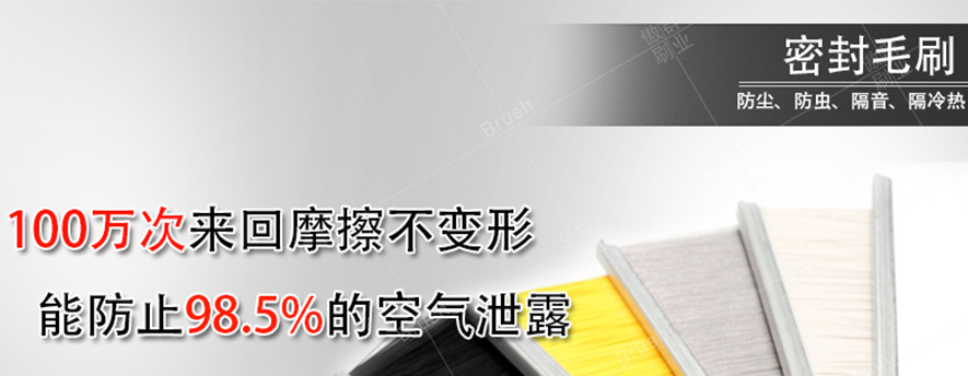 密封毛刷 密封毛刷