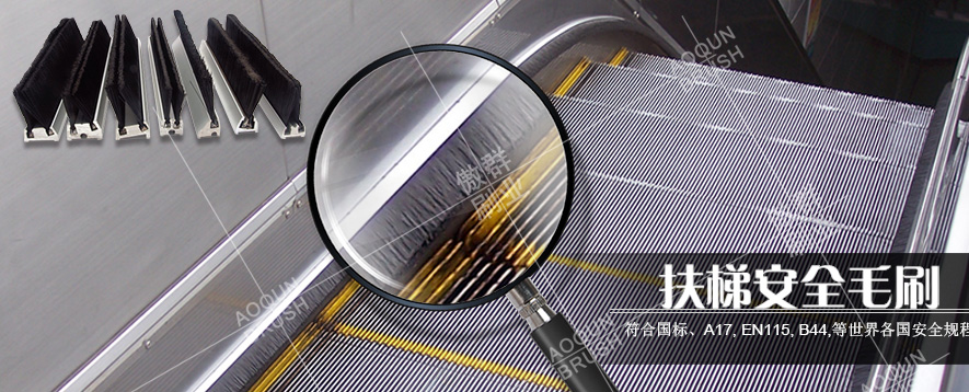 行業(yè)優(yōu)選扶梯毛刷 行業(yè)優(yōu)選扶梯毛刷