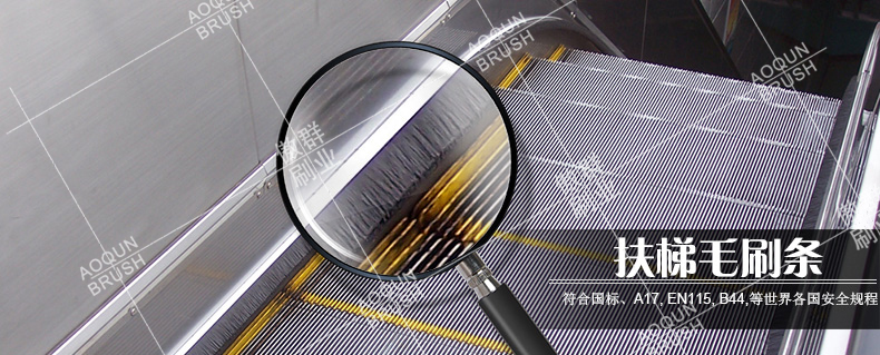 扶梯毛刷 扶梯毛刷
