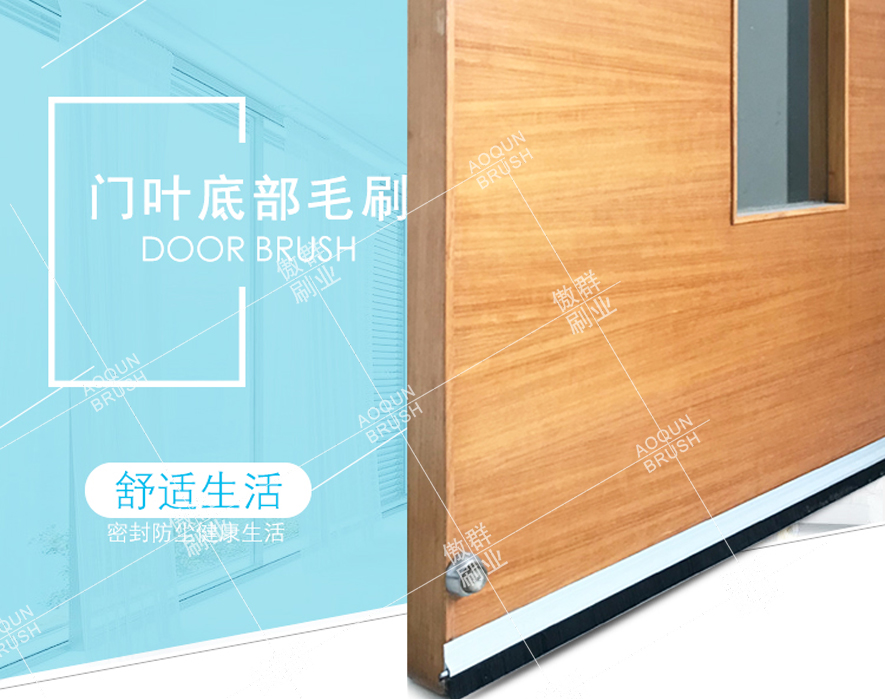 門(mén)葉底部毛刷