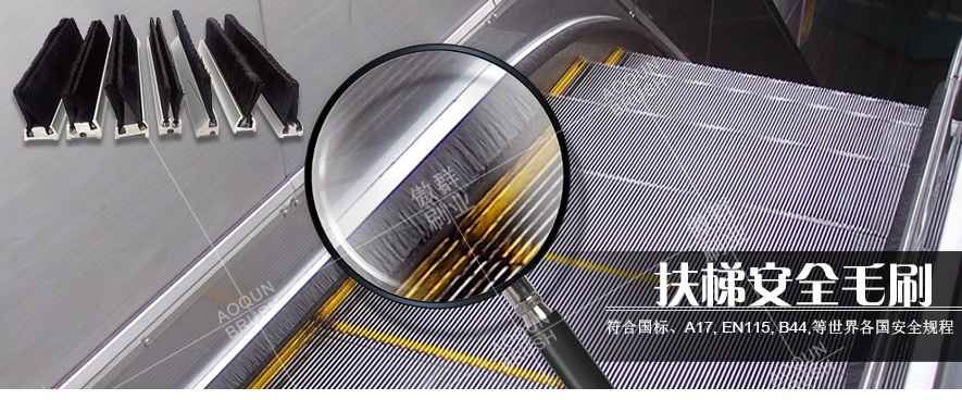 扶梯安全毛刷 扶梯安全毛刷