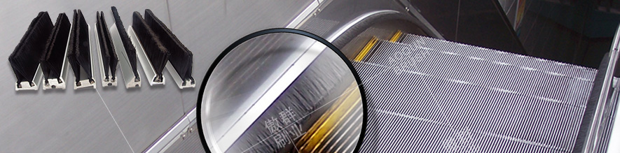 扶梯圍裙板毛刷 扶梯圍裙板毛刷