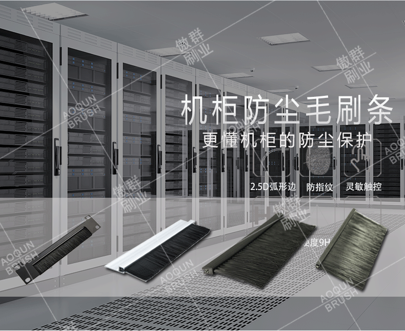 機(jī)柜毛刷 機(jī)柜毛刷