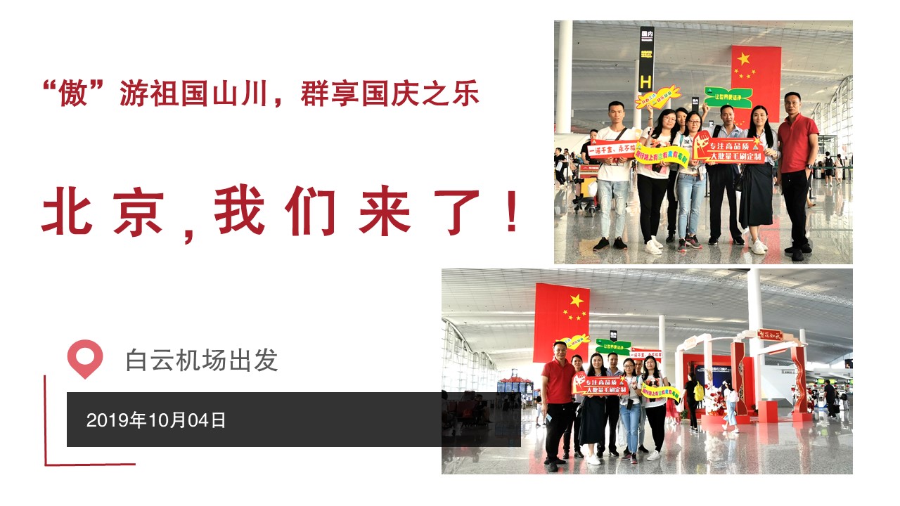 喜迎中國70華誕，傲群刷業(yè)北京之旅有感！