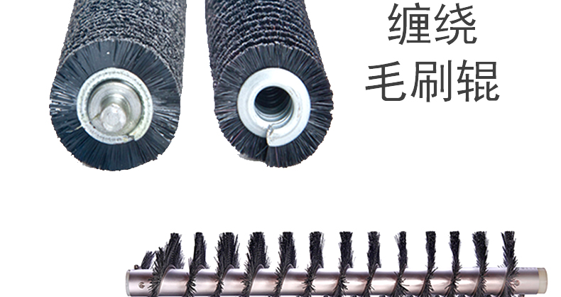 纏繞工業(yè)毛刷輥