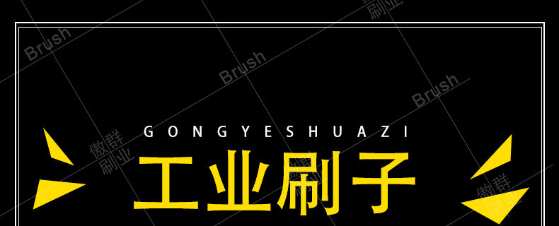 工業(yè)刷 工業(yè)刷