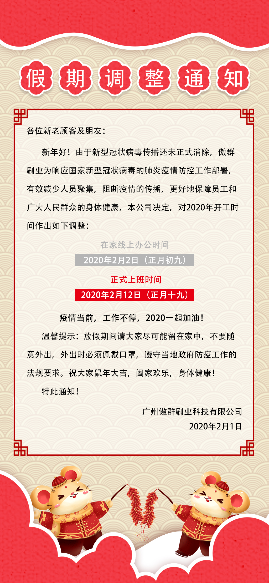 傲群刷業(yè)春節(jié)假期調(diào)整通知