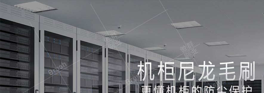 機柜密封防塵毛刷 機柜密封防塵毛刷